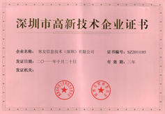 深圳市高新技術企業(yè)認定證書